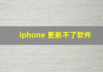 iphone 更新不了软件